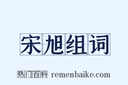 宋旭组词是什么意思的图片